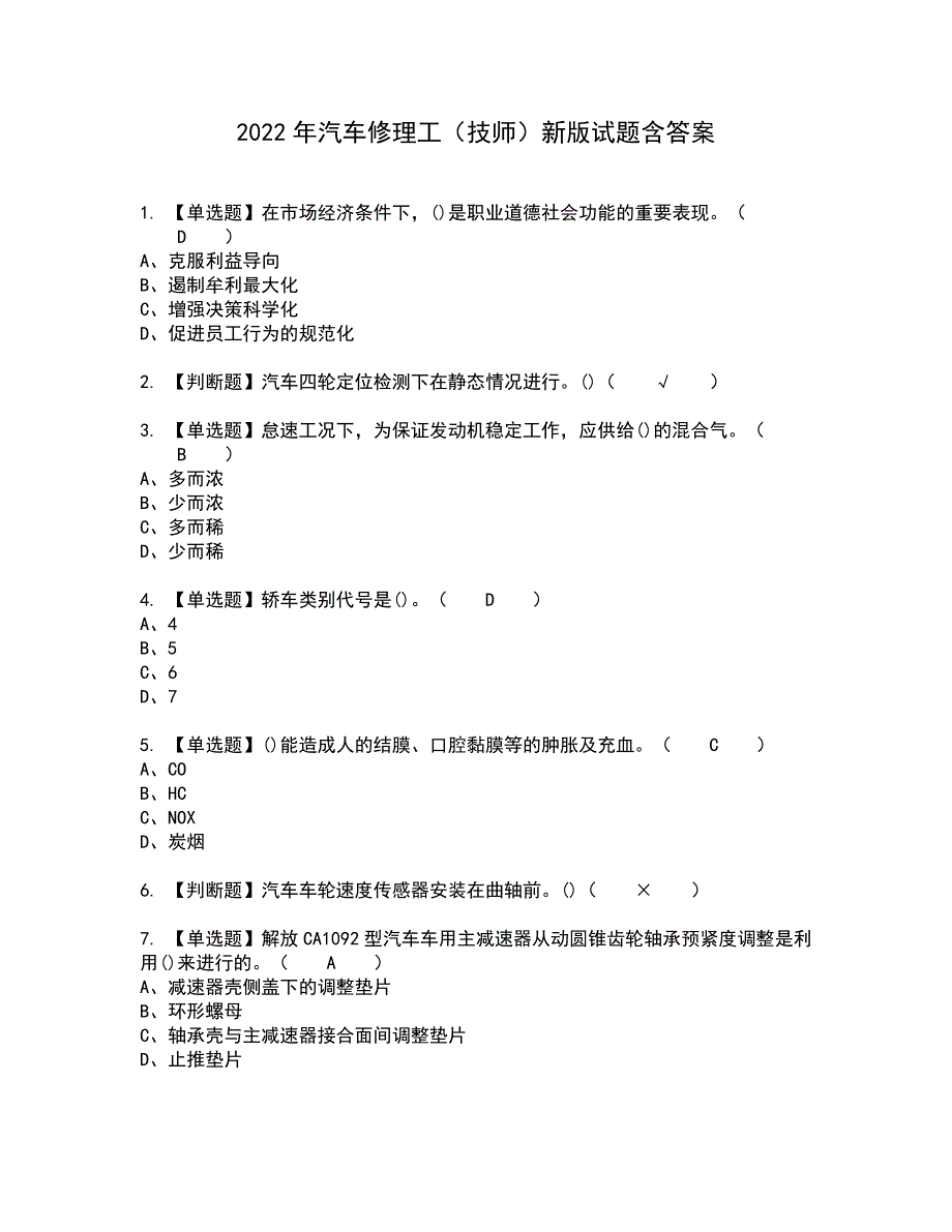 2022年汽车修理工（技师）新版试题含答案72_第1页