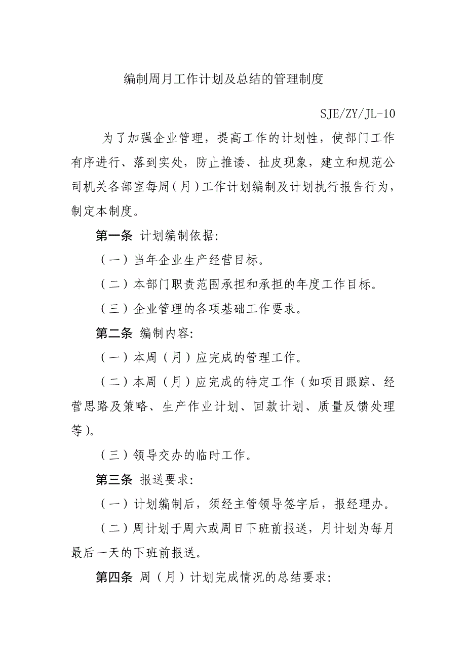 编制周月工作计划及总结的管理制度_第1页