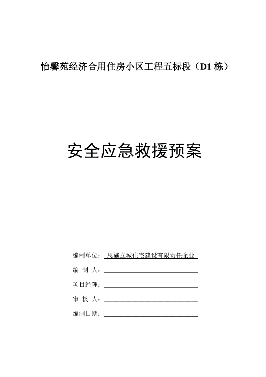 安全应急救援预案单面.doc_第1页