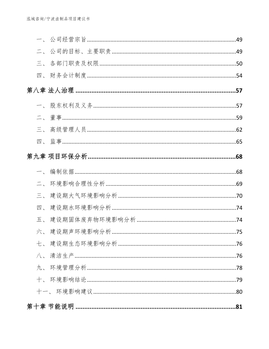 宁波卤制品项目建议书_第3页