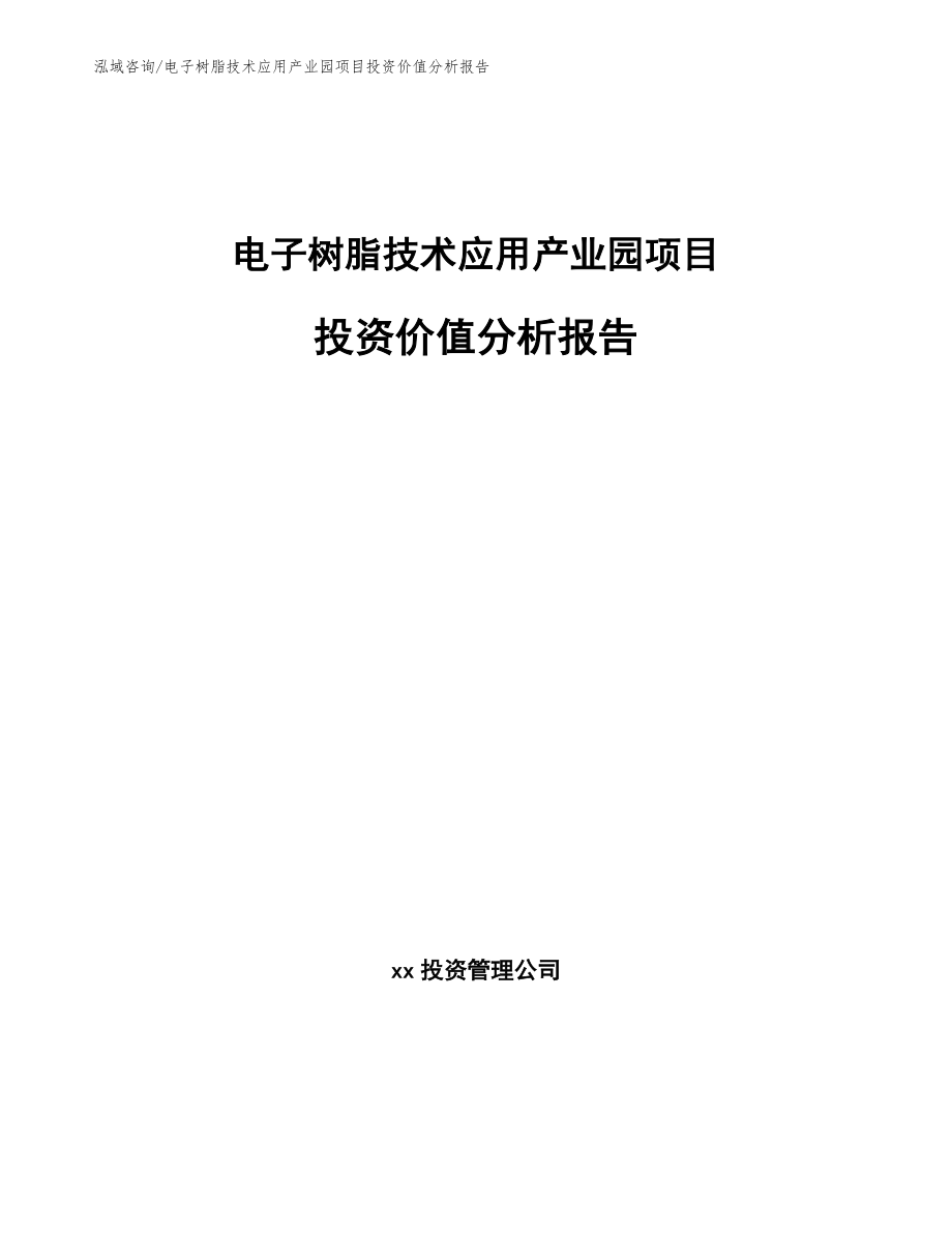 电子树脂技术应用产业园项目投资价值分析报告模板范本_第1页