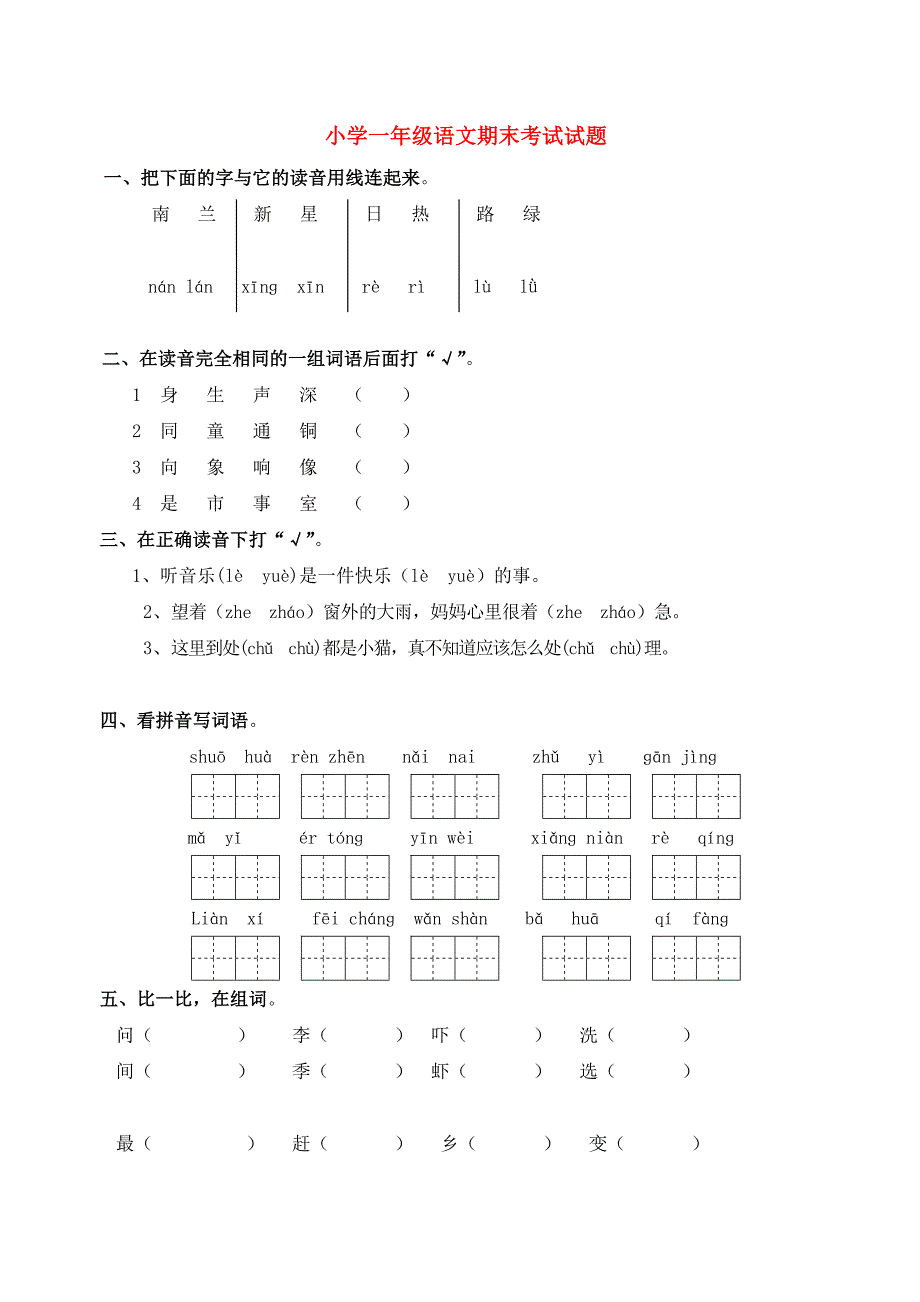 小学一年级语文期末考试试题_第1页