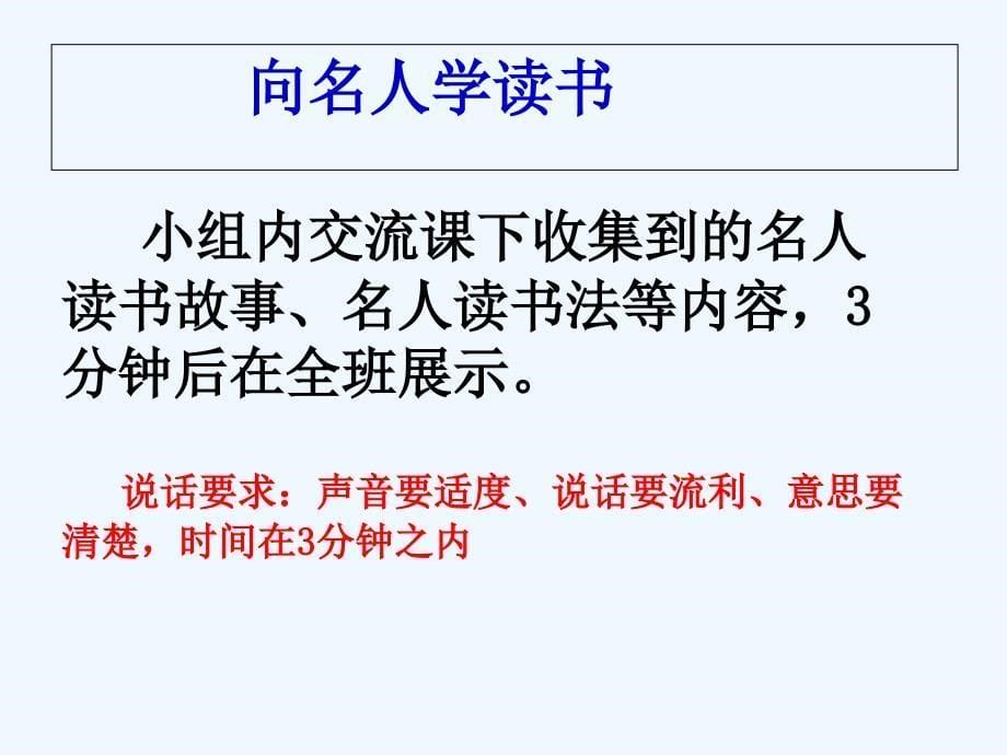 (部编)初中语文人教2011课标版七年级上册综合性学习——少年正是读书时.ppt_第5页