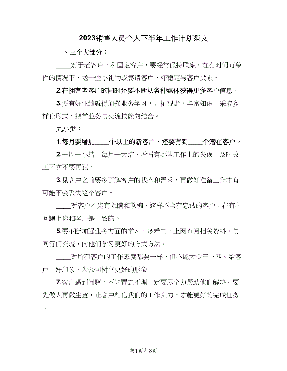 2023销售人员个人下半年工作计划范文（四篇）.doc_第1页