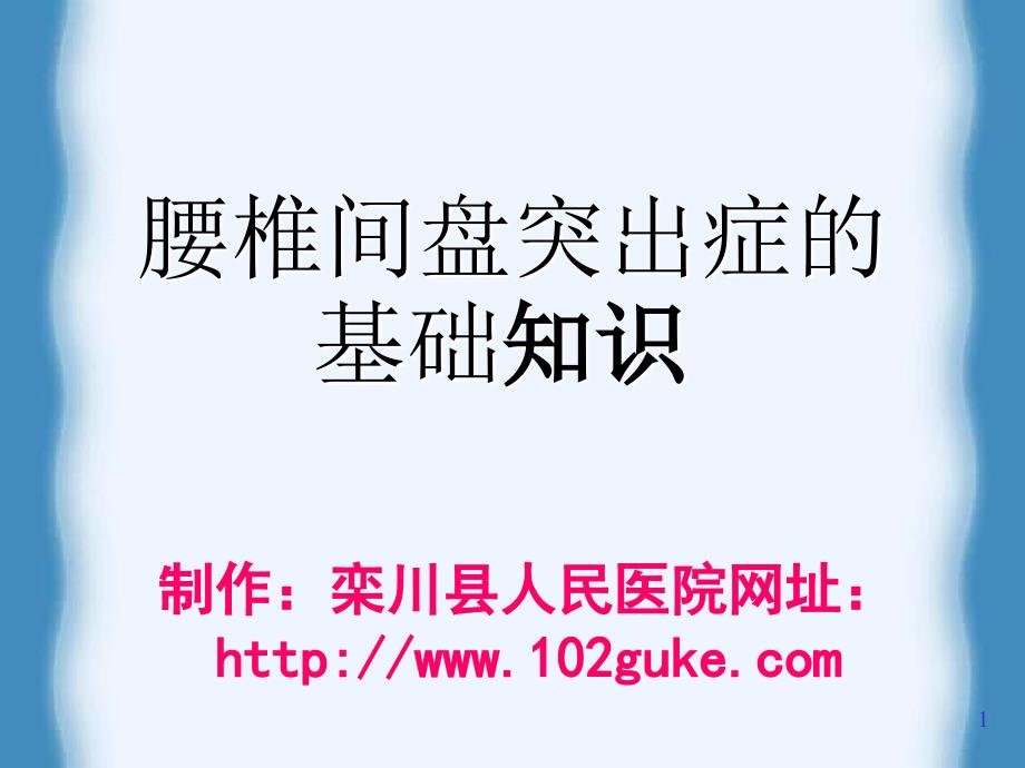 腰椎间盘突出症的基础知识PPT参考课件_第1页