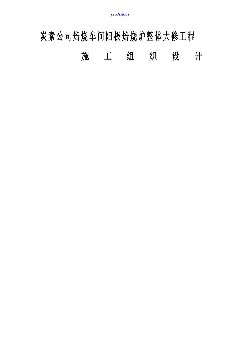 炭素公司焙烧车间阳极焙烧炉整体大修工程施工组织设计_第1页