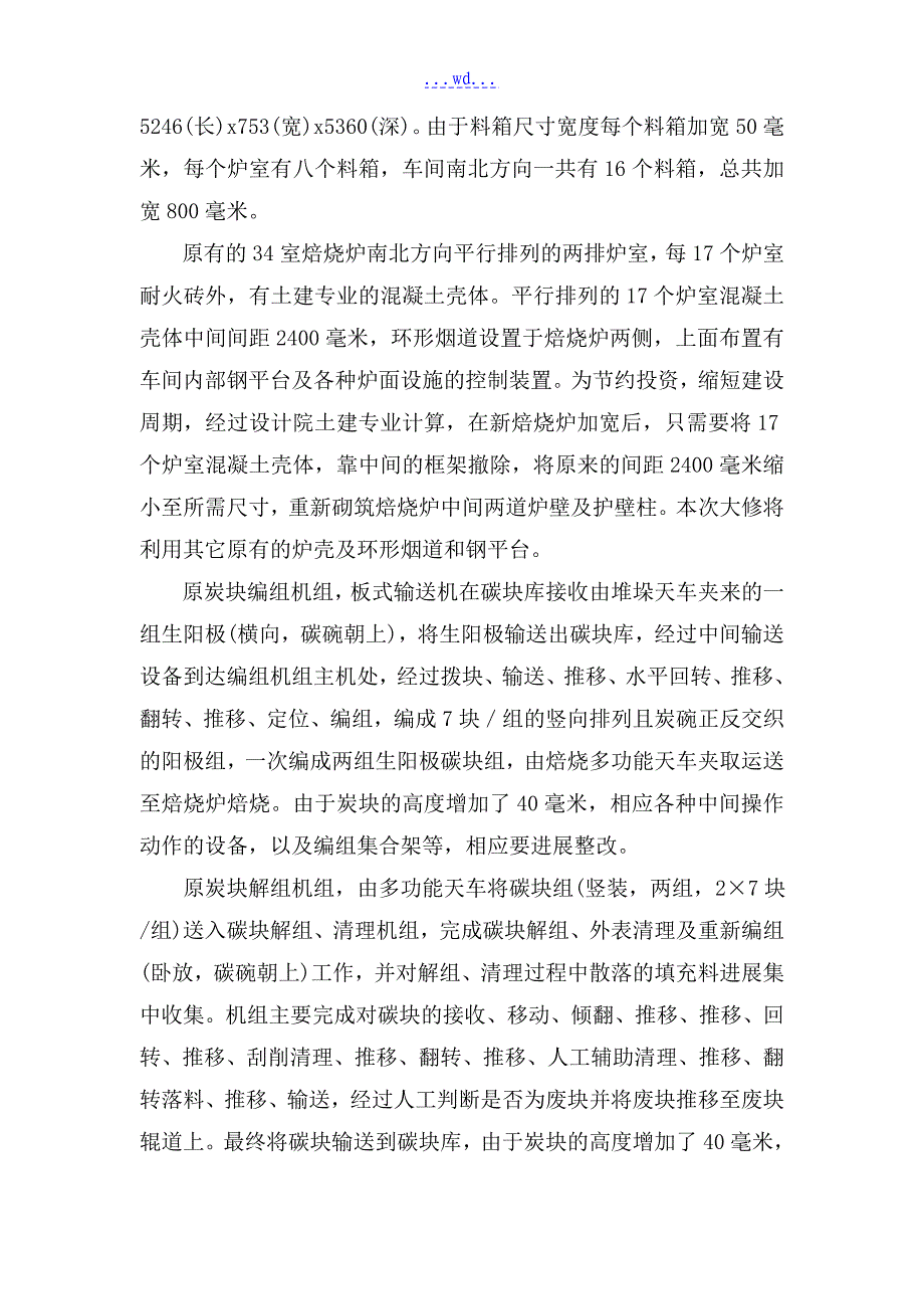 炭素公司焙烧车间阳极焙烧炉整体大修工程施工组织设计_第4页