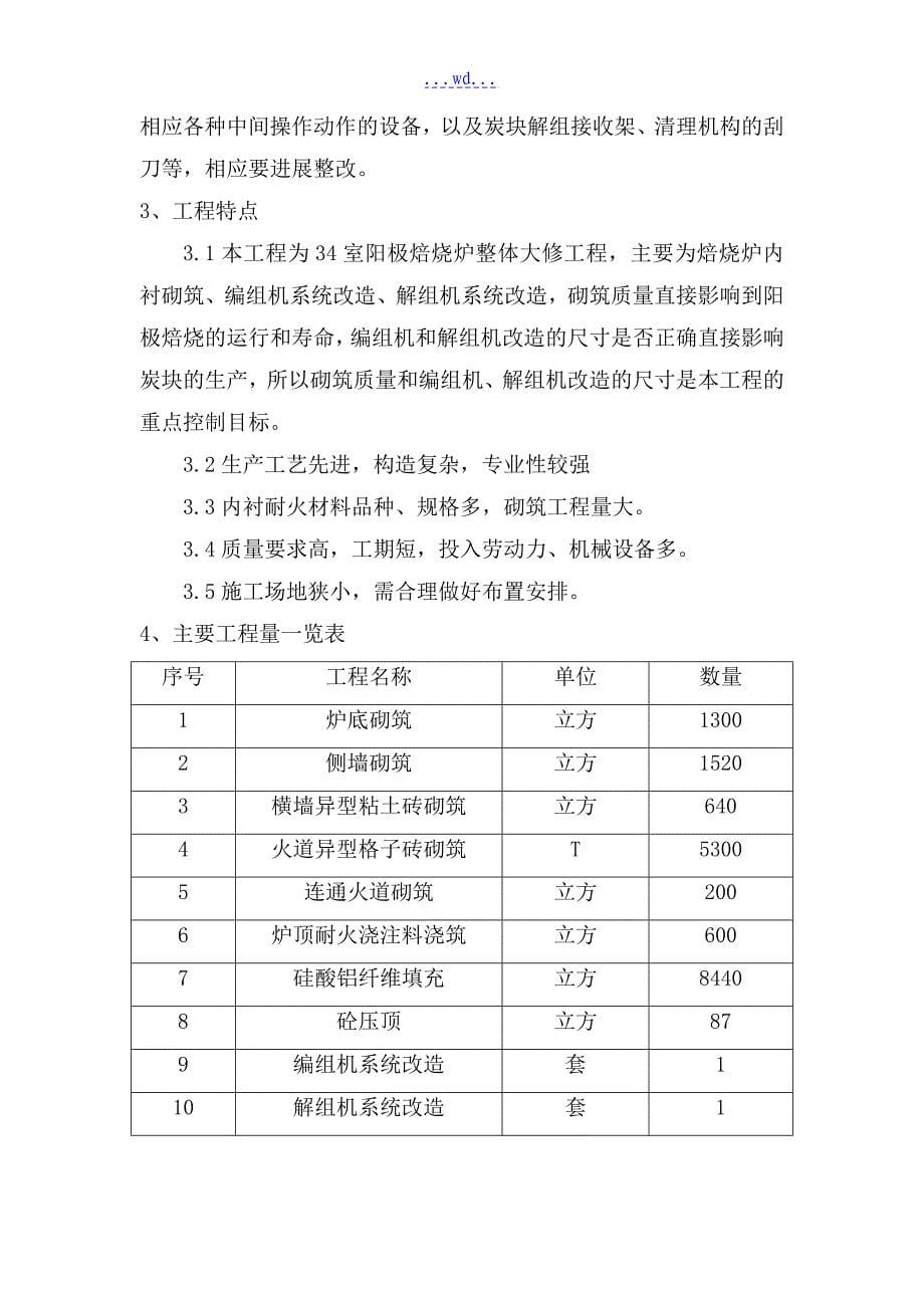 炭素公司焙烧车间阳极焙烧炉整体大修工程施工组织设计_第5页