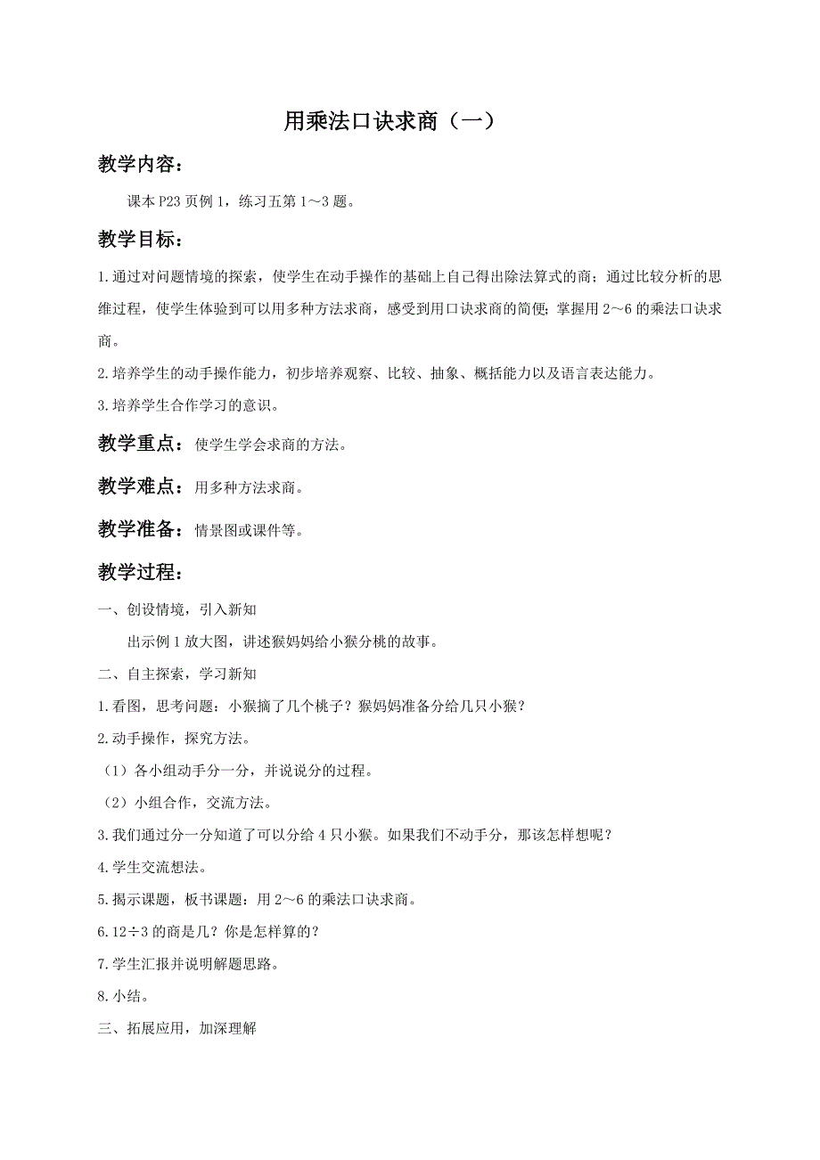 （人教新课标）二年级数学教案用乘法口诀求商（一）_第1页