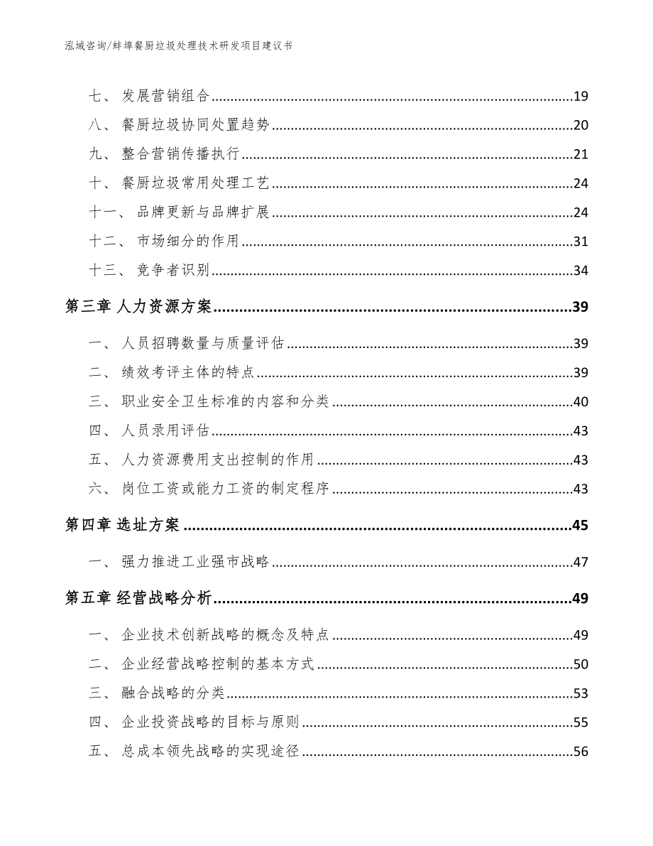 蚌埠餐厨垃圾处理技术研发项目建议书_模板范本_第3页