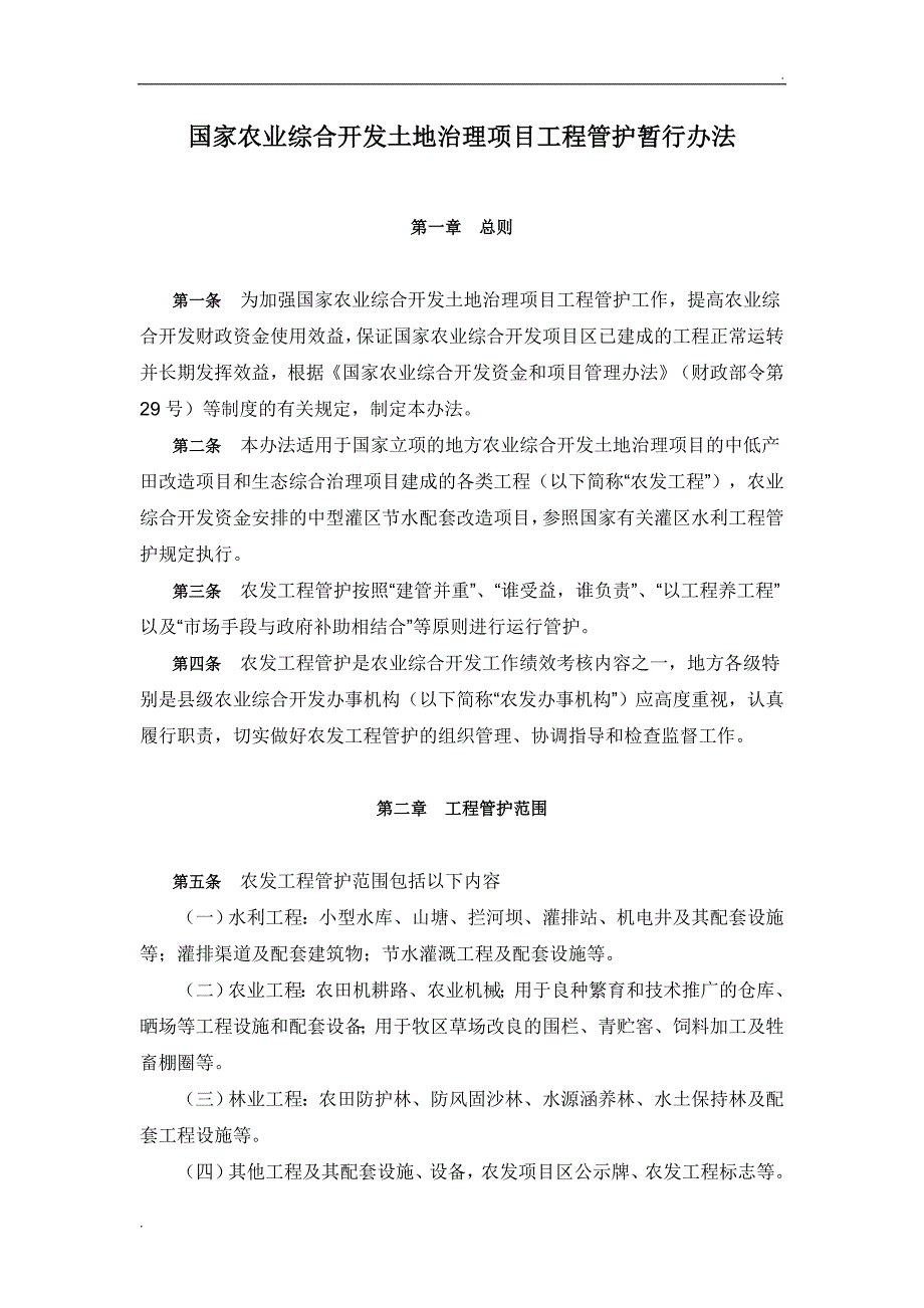 国家农业综合开发土地治理项目工程管护暂行办法_第1页