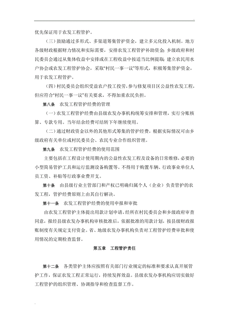 国家农业综合开发土地治理项目工程管护暂行办法_第3页