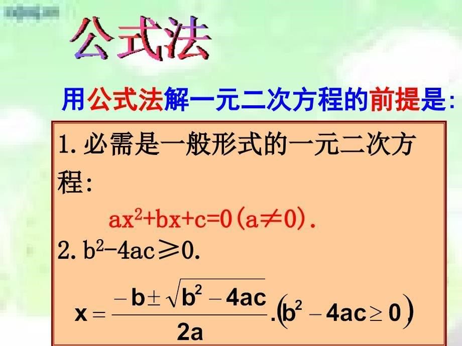 一元二次方程的解法复习课件_第5页