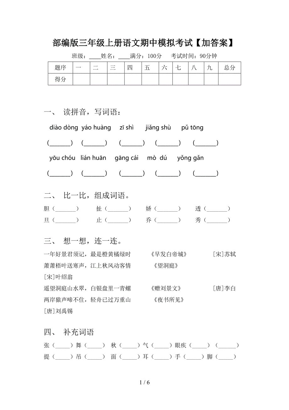 部编版三年级上册语文期中模拟考试【加答案】.doc_第1页