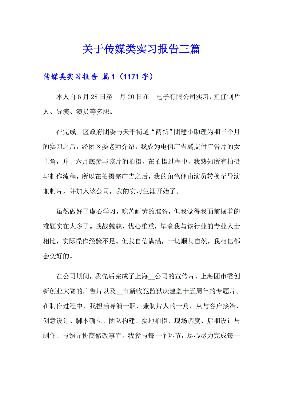 关于传媒类实习报告三篇_第1页