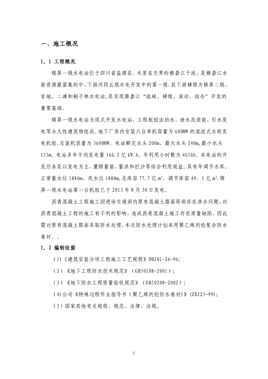 沥青混凝土路面防水施工方案【建筑施工资料】.doc_第3页