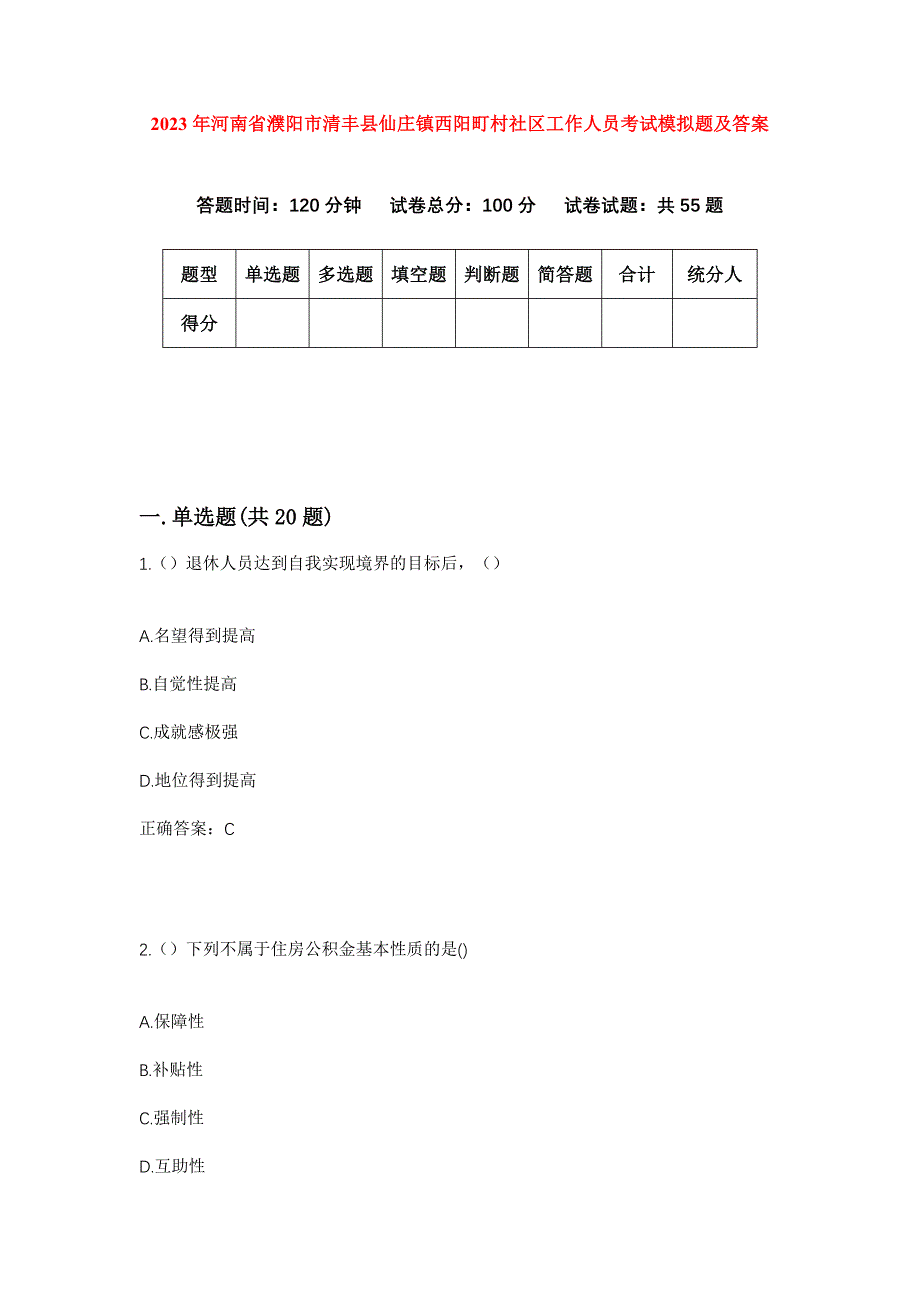 2023年河南省濮阳市清丰县仙庄镇西阳町村社区工作人员考试模拟题及答案_第1页