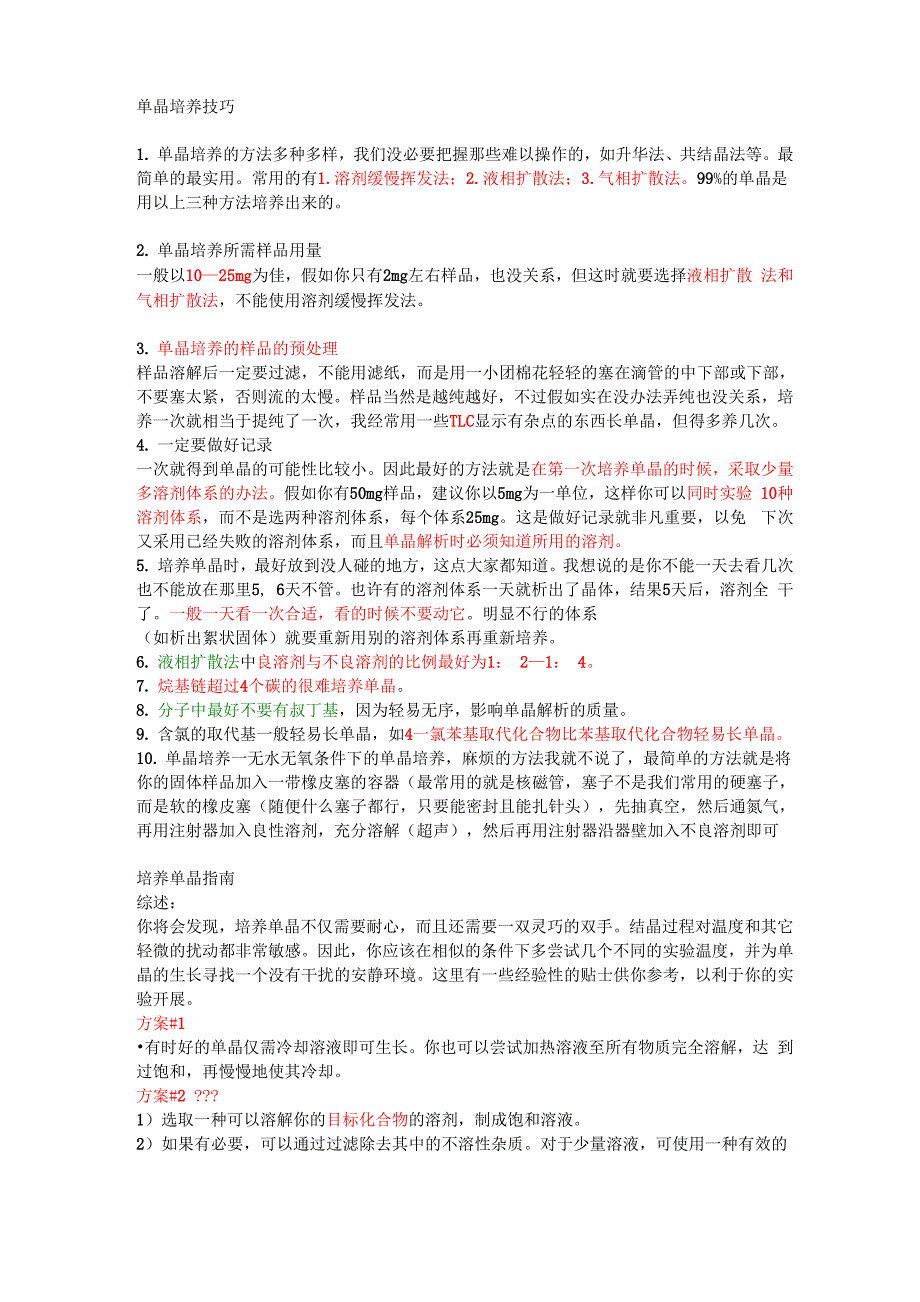 单晶培养方法与技巧_第1页