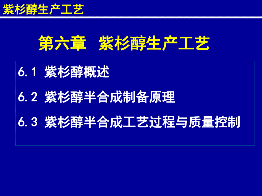 制药工艺学紫杉醇生产工艺_第1页