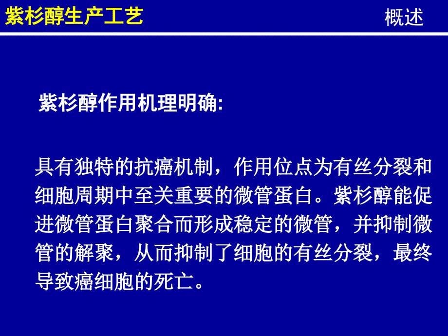 制药工艺学紫杉醇生产工艺_第5页