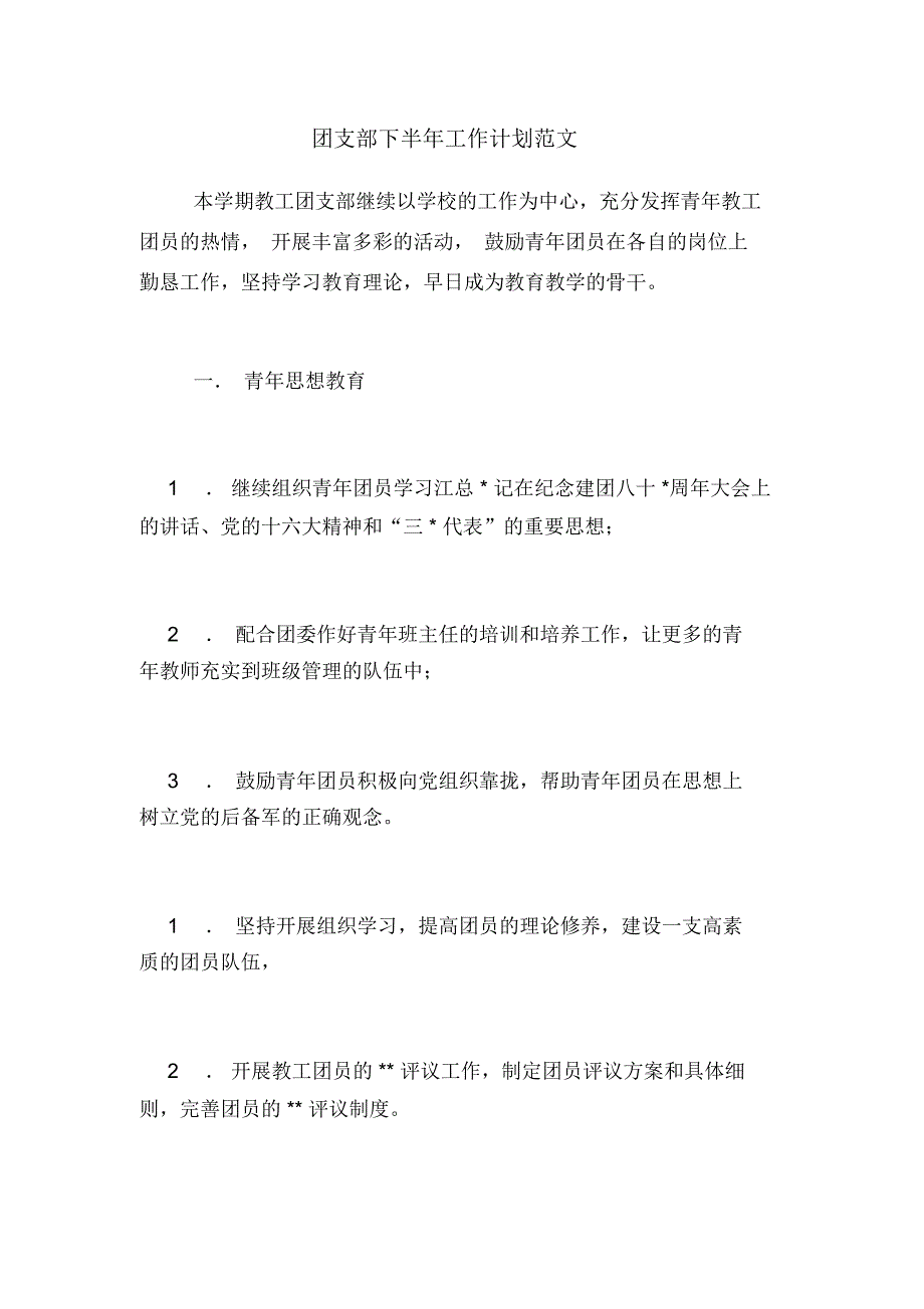 2021年团支部下半年工作计划范文_第1页