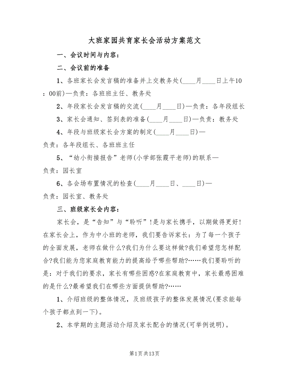 大班家园共育家长会活动方案范文（四篇）.doc_第1页