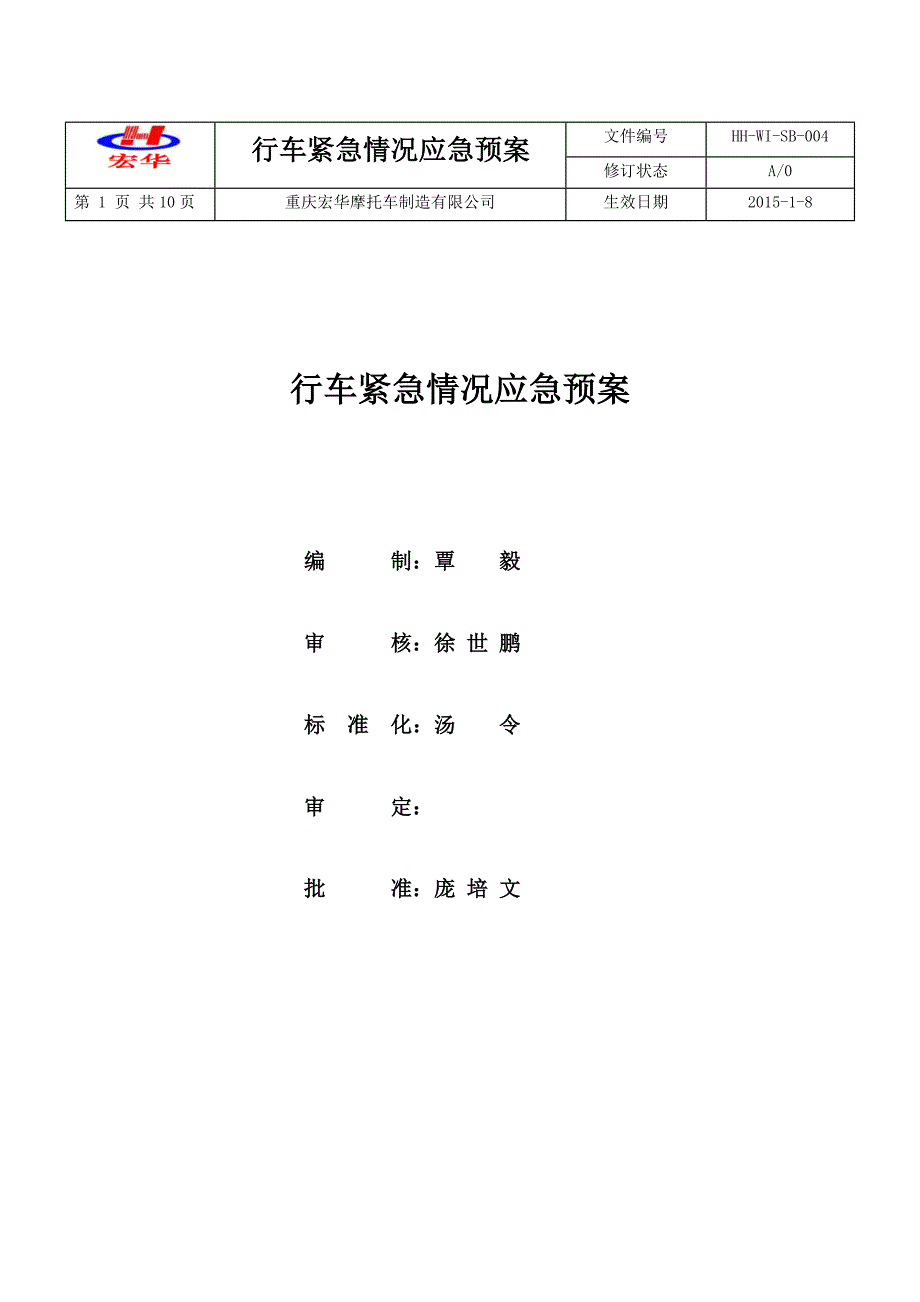 行车事故应急预案_第1页