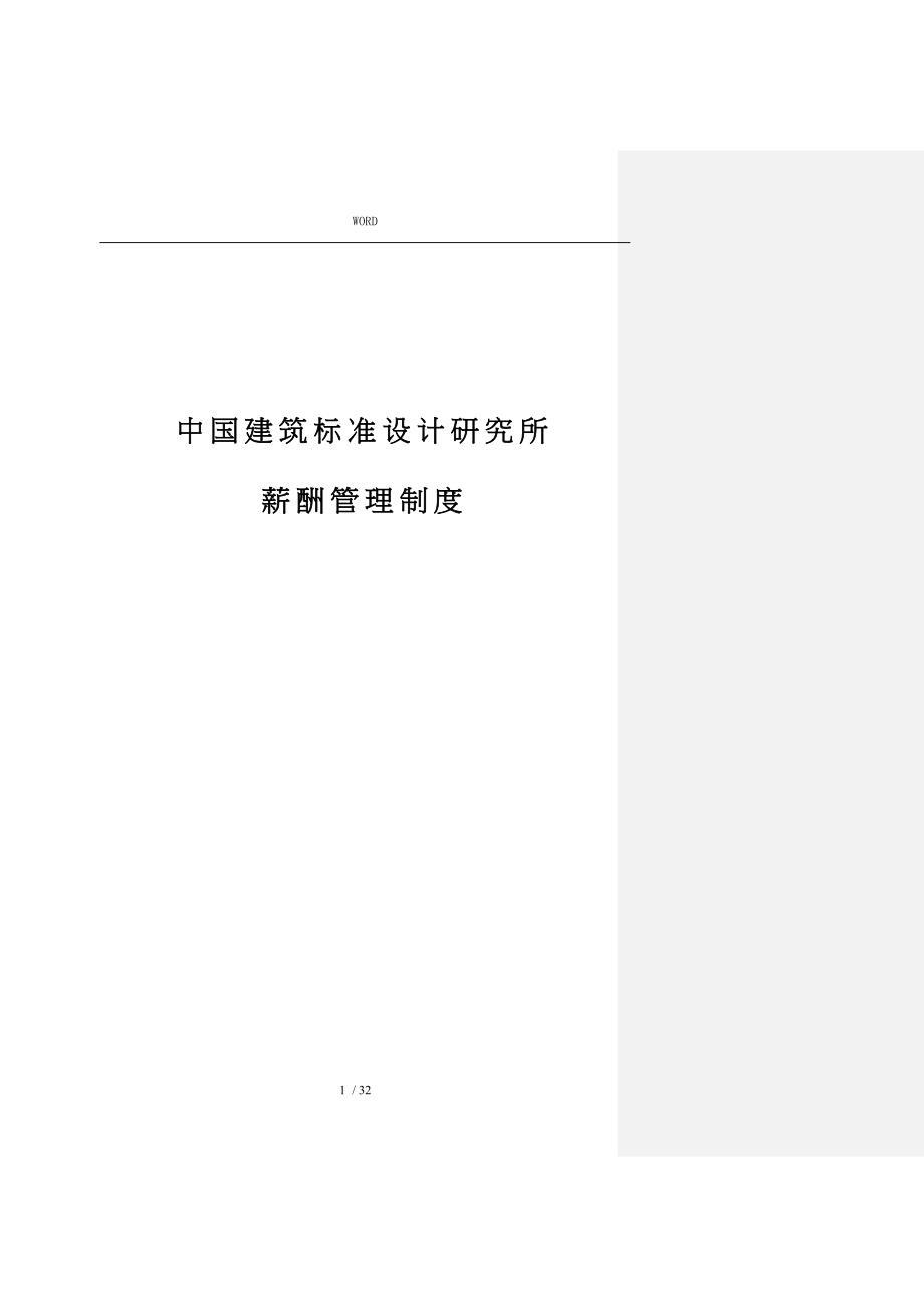 我国建筑标准设计研究薪酬管理制度_第1页