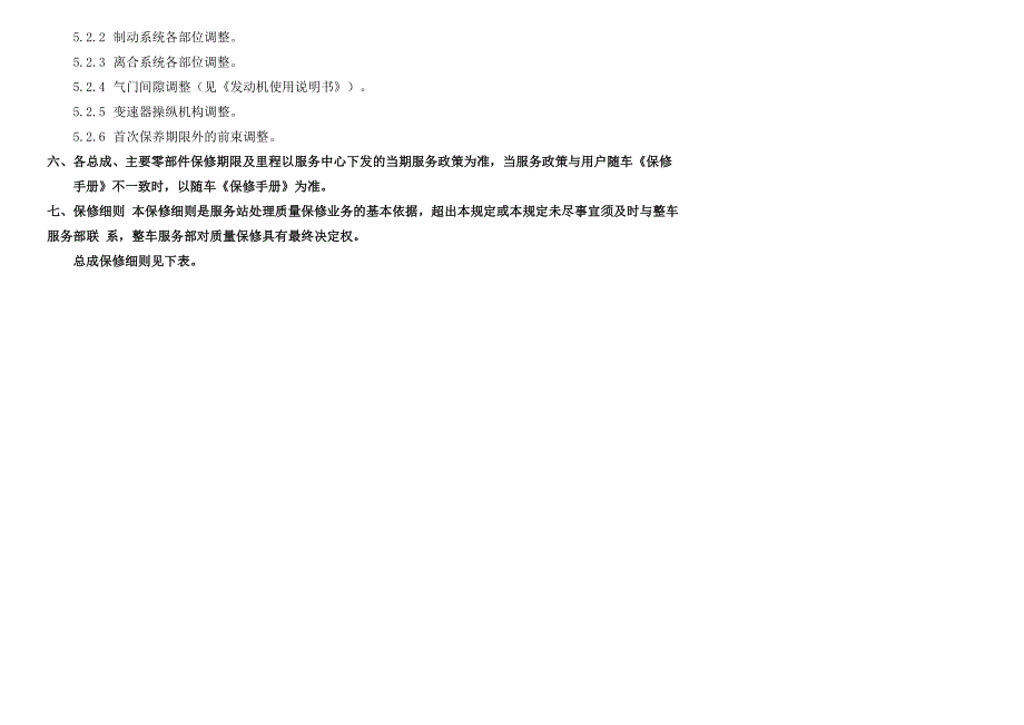 欧曼汽车质量保修处理细则DOC_第4页