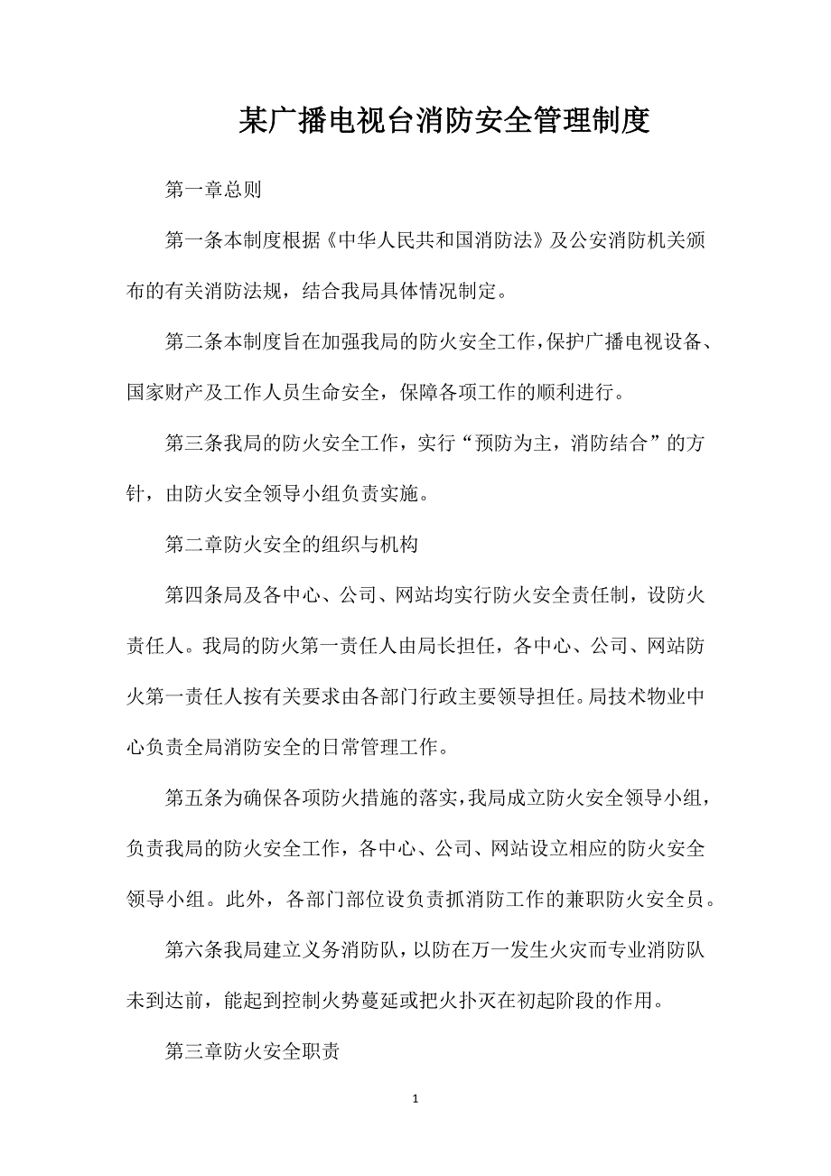 广播电视台消防安全管理制度_第1页