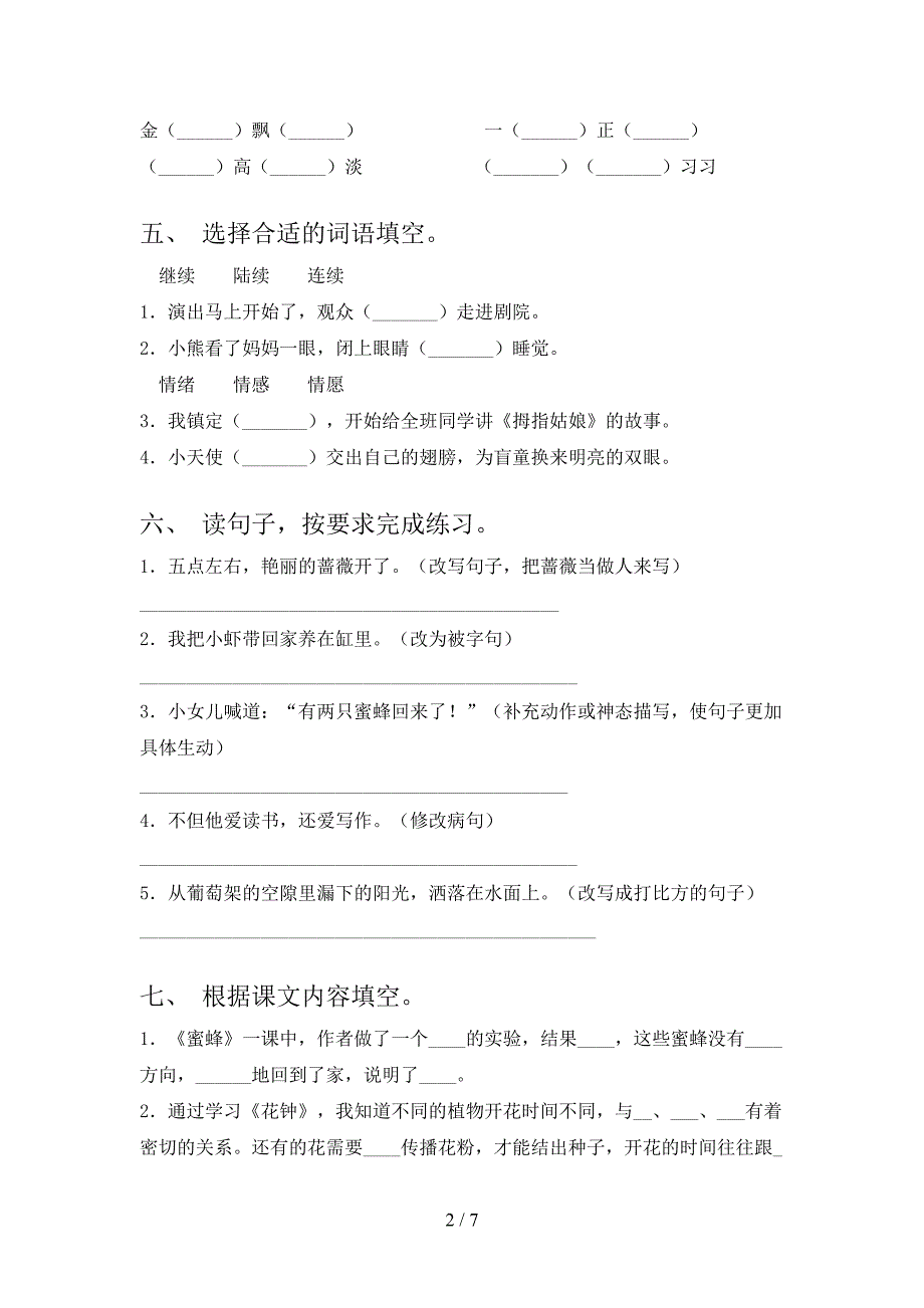 2023年人教版三年级《上册语文》期末试卷(必考题).doc_第2页