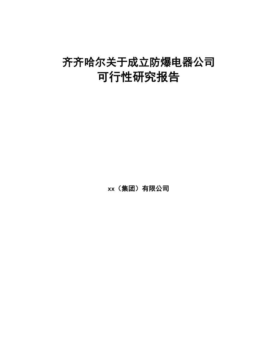 齐齐哈尔关于成立防爆电器公司可行性研究报告(DOC 75页)_第1页