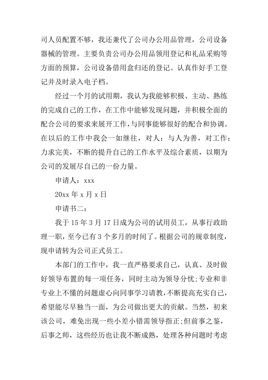 2023年行政专员转正申请书_行政专员转正申请_第3页