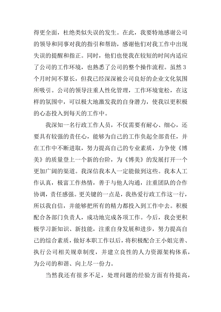 2023年行政专员转正申请书_行政专员转正申请_第4页