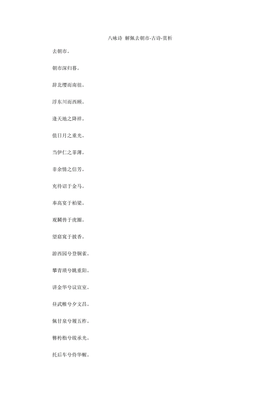 八咏诗 解佩去朝市-古诗-赏析_第1页