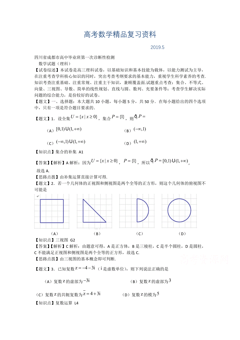 四川省成都市高中毕业班第一次诊断性检测数学理试题及答案_第1页