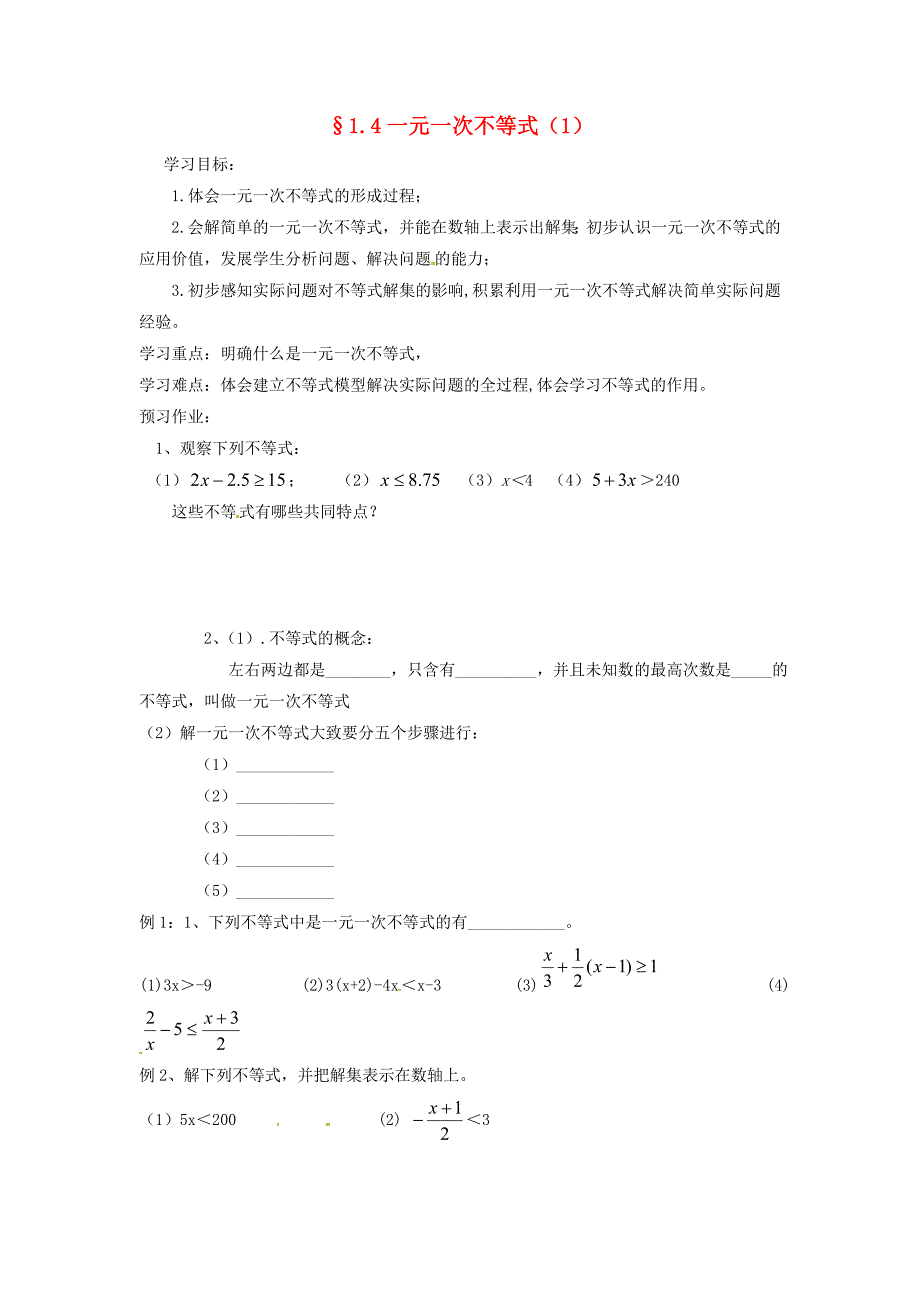 2013年八年级数学下册 1.4一元一次不等式（1）导学案（无答案） 北师大版_第1页