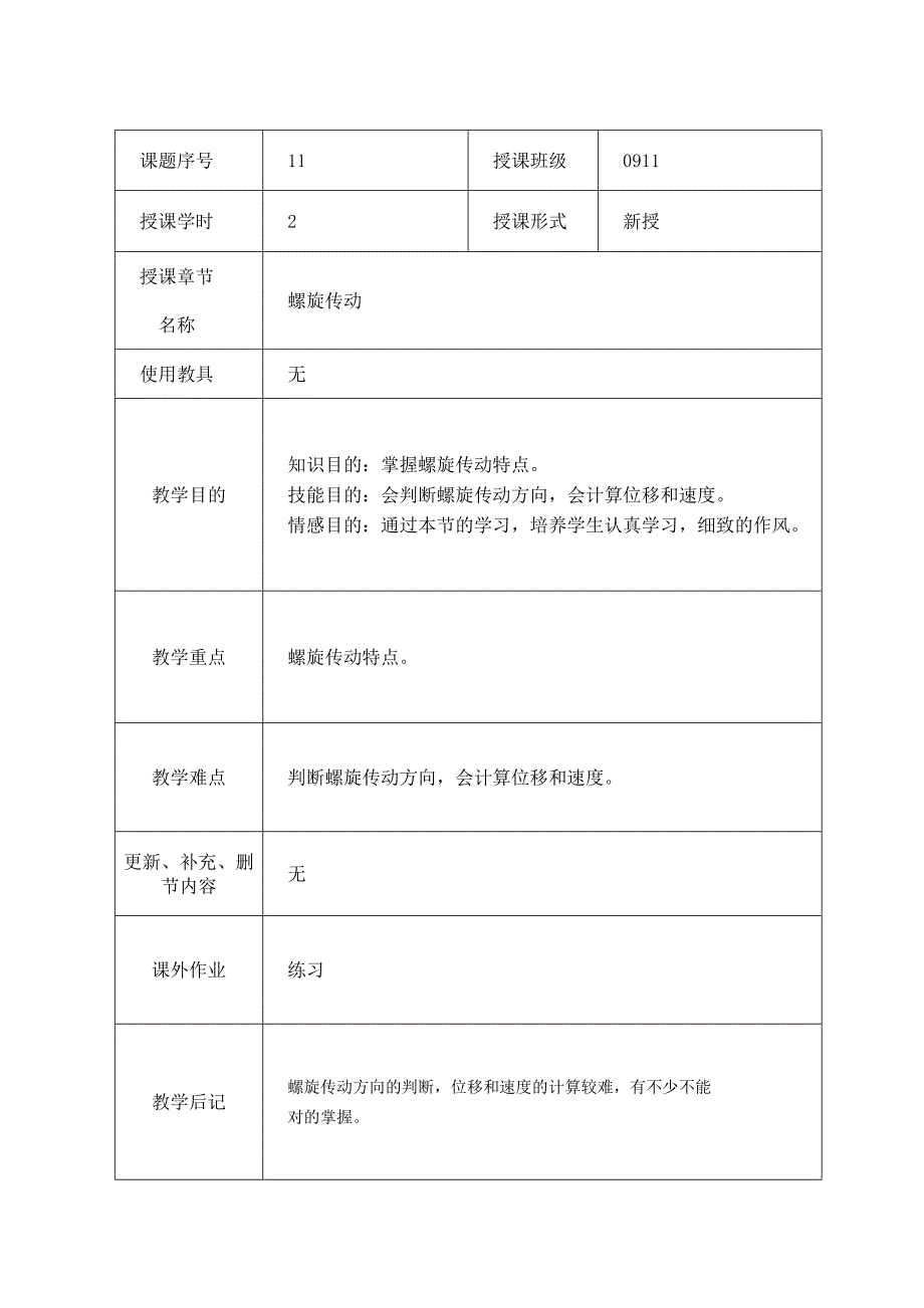 螺旋传动教案_第1页