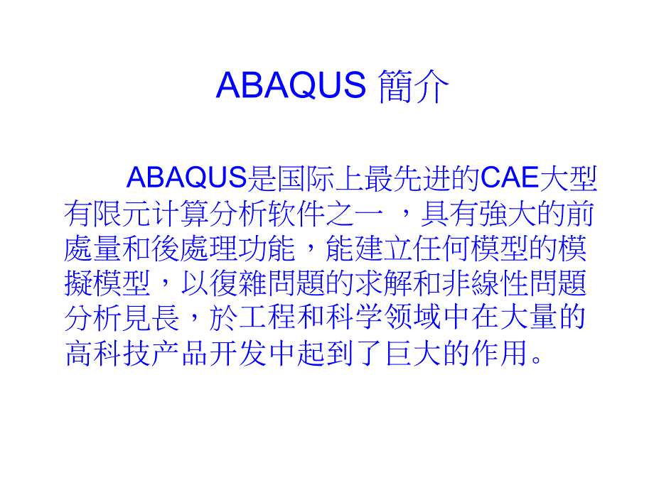 abaqus基本操作流程_第1页