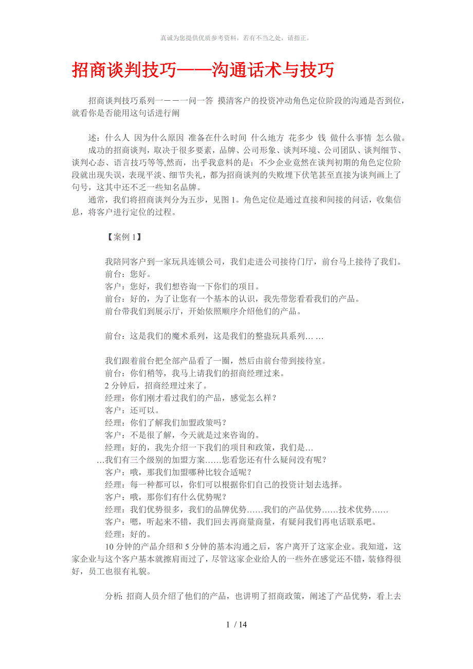 招商谈判技巧——沟通话术与技巧_第1页