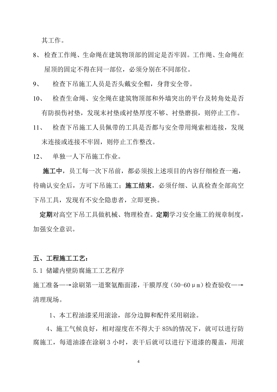 原油罐防腐施工方案_第4页