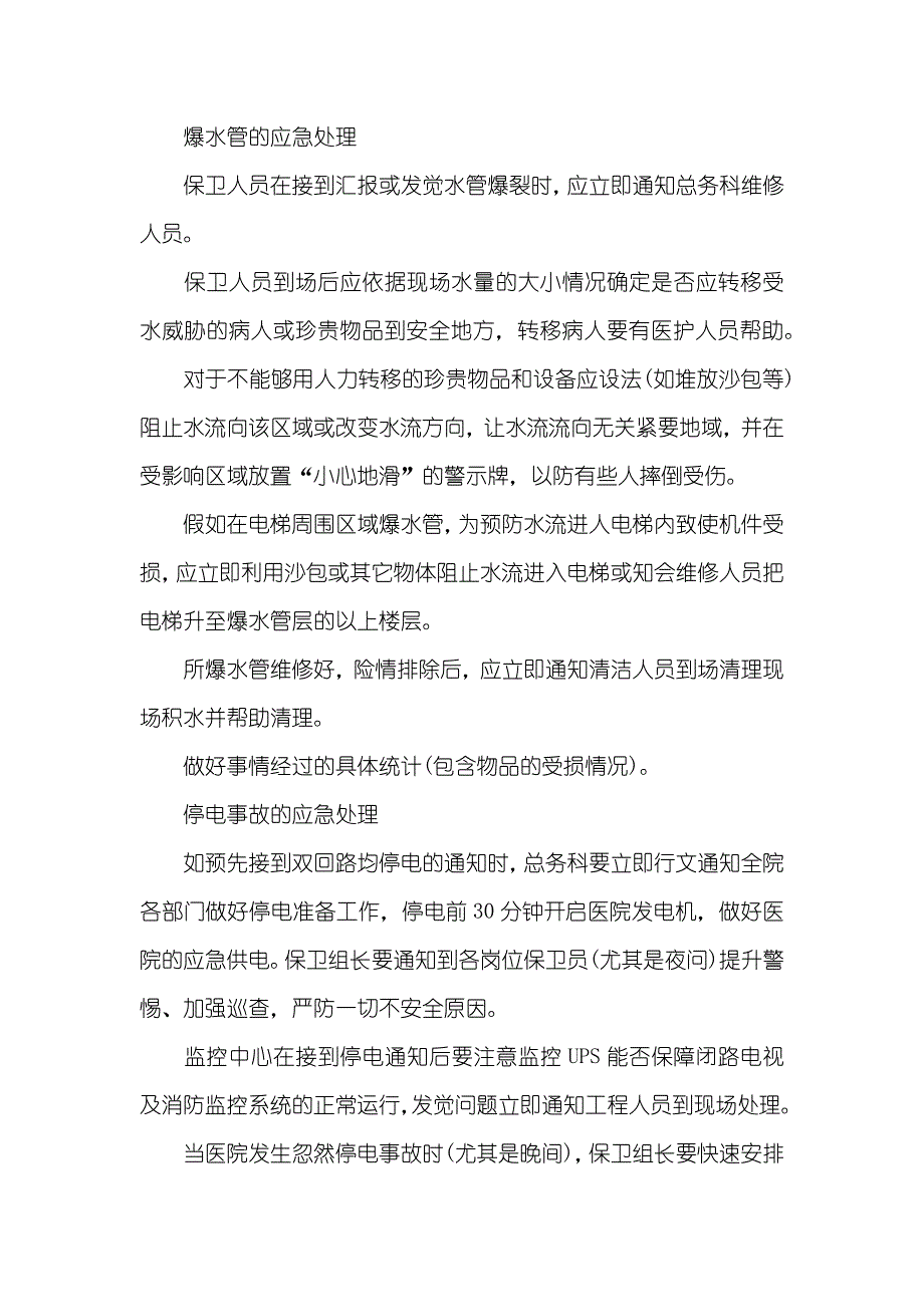 医院预防安全事故及应抢救援制度预案_第2页