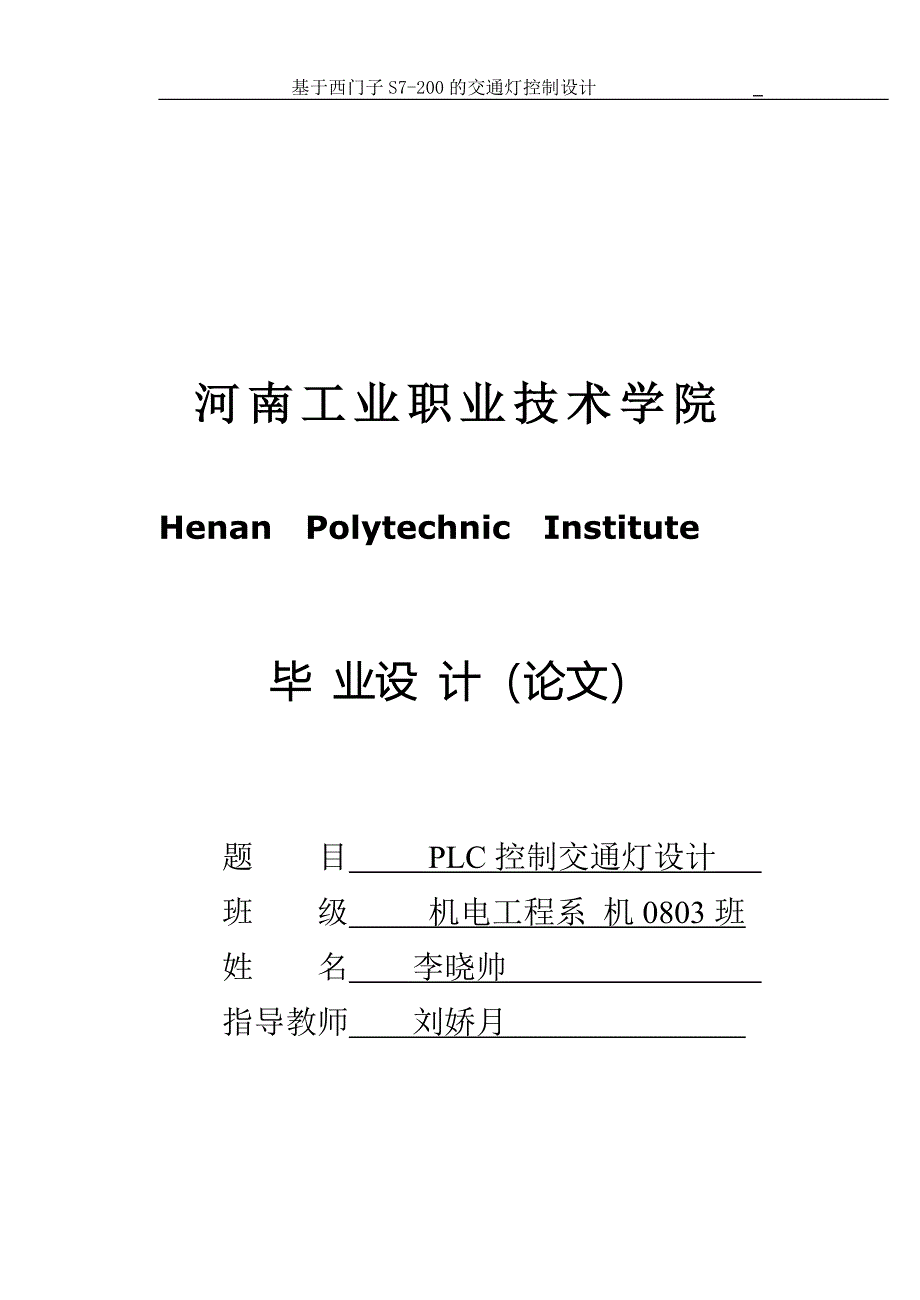 毕业设计基于西门子PLC控制交通灯设计_第1页