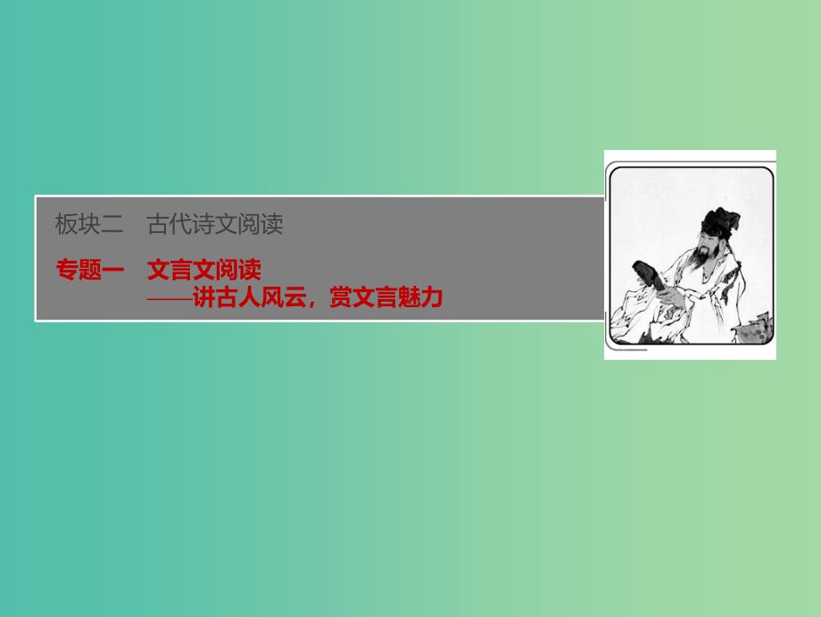 2019届高考语文一轮优化探究板块2专题1文言文阅读课件新人教版.ppt_第1页