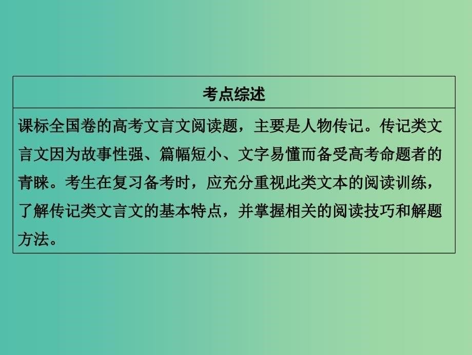 2019届高考语文一轮优化探究板块2专题1文言文阅读课件新人教版.ppt_第5页