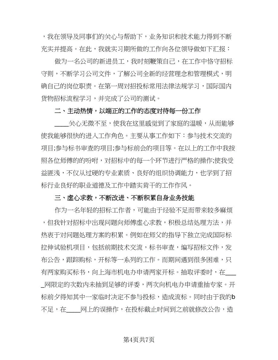 公司实习员工工作总结（4篇）.doc_第4页