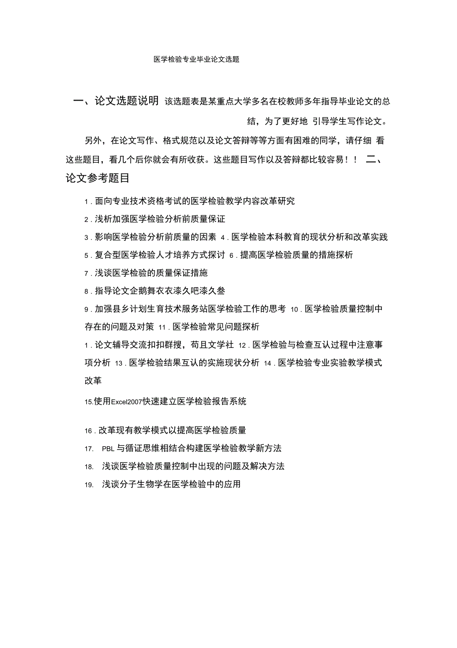 最新 医学检验专业毕业论文选题_第1页