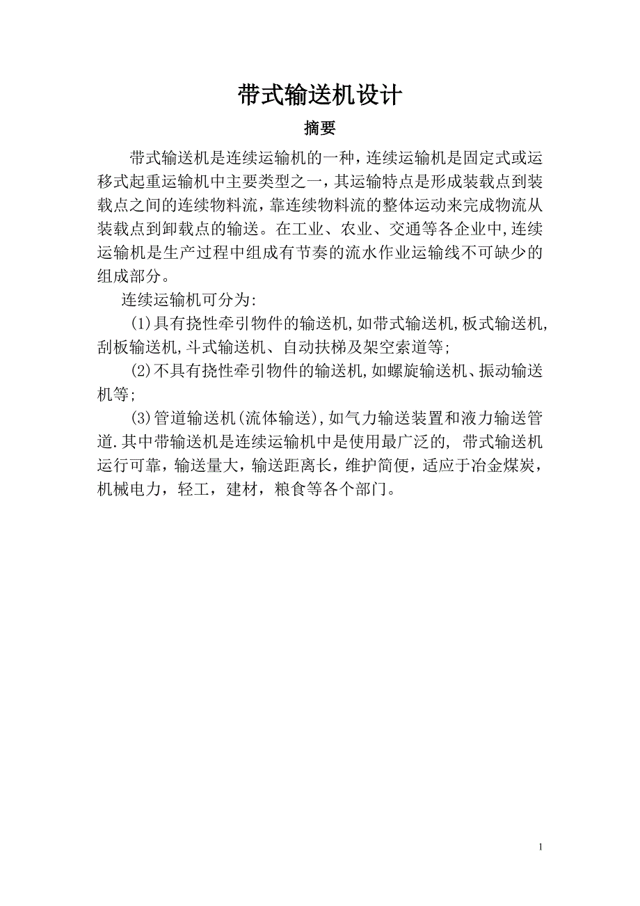 带式输送机设计_第1页