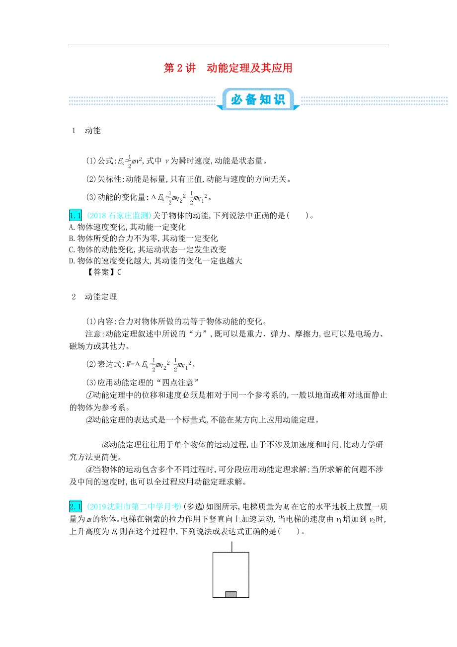 高考物理总复习第六单元机械能第2讲动能定理及其应用教师用书含解析_第1页
