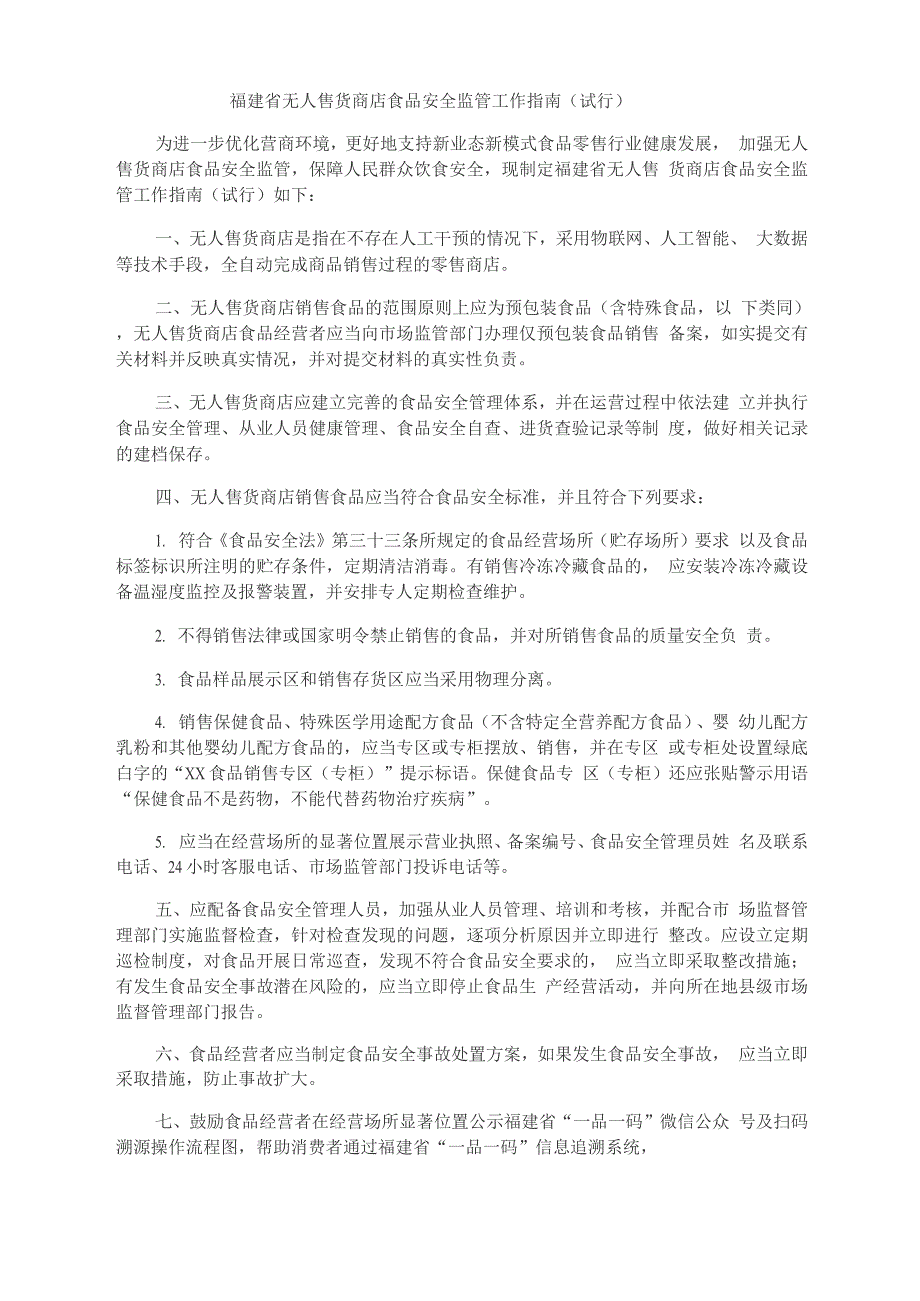 福建省无人售货商店食品安全监管工作指南_第1页